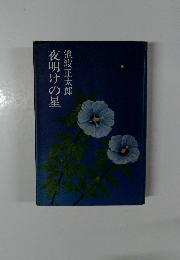 夜明けの星