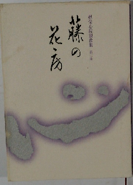 藤の花房　摂受心院親教集