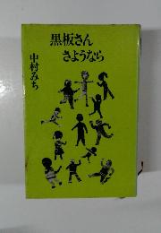 黒板さんさようなら