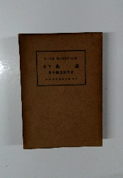 枚註日本文学大系　第21巻