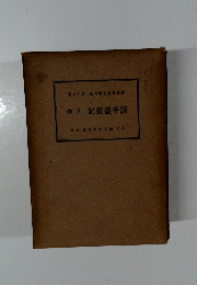 源平盛衰記　　六十　源盛衰記　下巻
