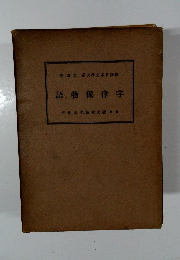 枚註日本文学大系　第4巻　宇津保物語