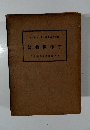 枚註日本文学大系　第4巻　宇津保物語