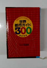 世界 都市ガイド300  豊新情報