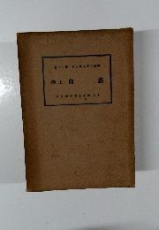 校註日本文学大系　第20巻　諸曲　上巻