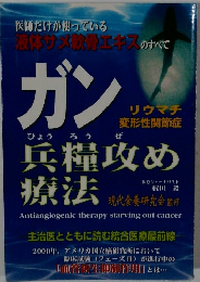 ン兵糧攻め療法: 医師だけが使っている液体サメ軟骨エキスのすべて