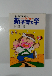 「1日10分育児帳」指導書パパの新子育て学