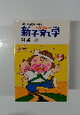 「1日10分育児帳」指導書パパの新子育て学