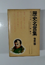 世界名言集20　歴史名言集(世界編)