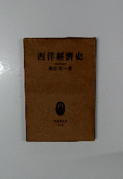 西洋経済史