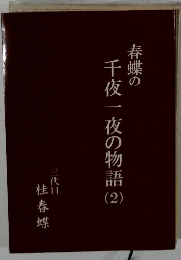 春蝶の千夜一夜の物語 2