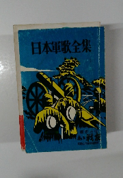 日本軍歌全集