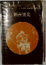 新音楽史