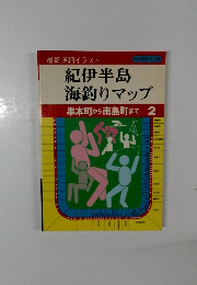 紀伊半島海釣りマップ　串本町から南島町まで2