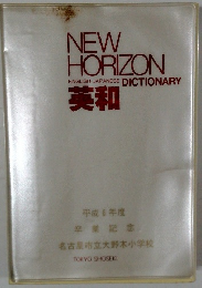 NEW  HORIZON  ENGLISH-JAPANESE DICTIONARY
