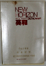 NEW  HORIZON  ENGLISH-JAPANESE DICTIONARY