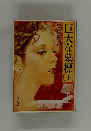 巨大な墓標　上