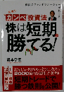 カンペ投資法株は短期で勝てる！