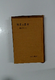 国民と歴史　講座　歴史Ⅰ