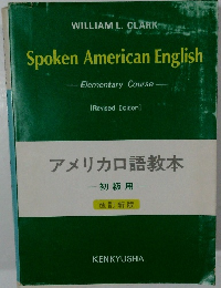 アメリカロ語教本  初級用　改訂新版