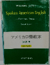 アメリカロ語教本  初級用　改訂新版