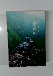 心に巣食う妖怪救う光　妖怪退治