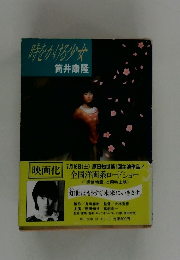 時をかける少女