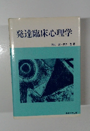 発達臨床心理学