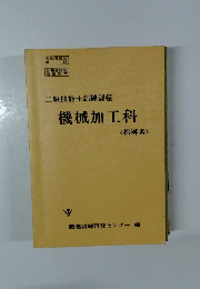 二級技能士訓練課程  機械加工科  <指導書>