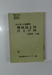 二級技能士訓練課程  機械加工科  仕上げ科  <教科書・下巻〉