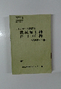 二級技能士訓練課程  機械加工科  仕上げ科  <教科書・下巻〉