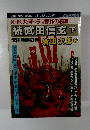 NHK大河ドラマ原作の続篇  続武田信玄 下  武田勝頼の巻