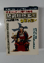 NHK大河ドラマ原作の続篇  武田信玄 上　武田勝頼の巻