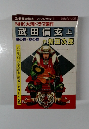 武田信玄上