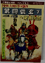 NHK大河ドラマ原作  武田信玄下  火の巻+山の巻