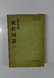 高等学校　現代国語　二　新訂版