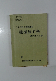 二級技能士訓練課程　機械加工科 教科書・上巻