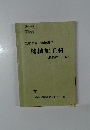 二級技能士訓練課程　機械加工科 教科書・上巻