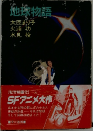 地球物語