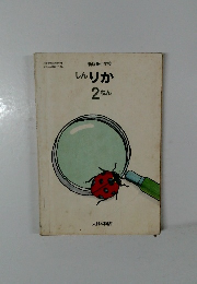 新版小学校しんりか