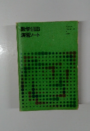 数学ⅠⅡB　演習ノート