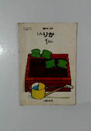 新版小学校　しんりか1年