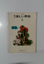新しい理科　2