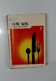 技術・家庭1