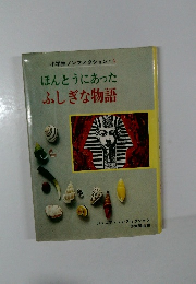 小学生ノンフィクション・1　ほんとうにあったふしぎな物語