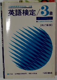 英語検定/3級