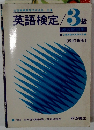 英語検定/3級