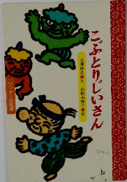 こぶとりじいさん　