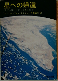 星への帰還  地球人はいかにして生したか