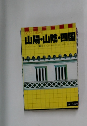 山陽・山陰・四国